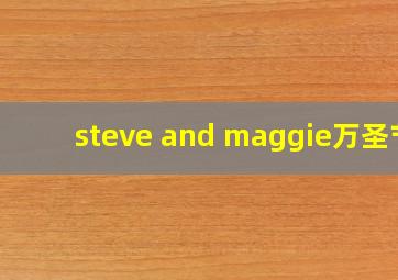 steve and maggie万圣节